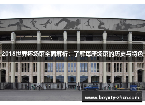 2018世界杯场馆全面解析：了解每座场馆的历史与特色