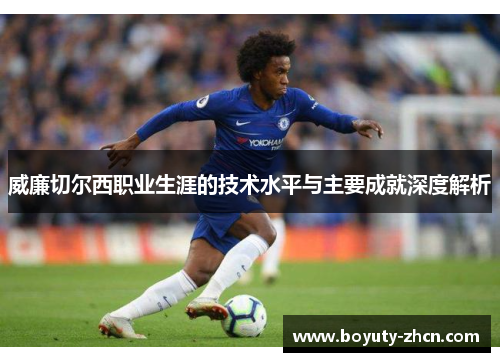 威廉切尔西职业生涯的技术水平与主要成就深度解析