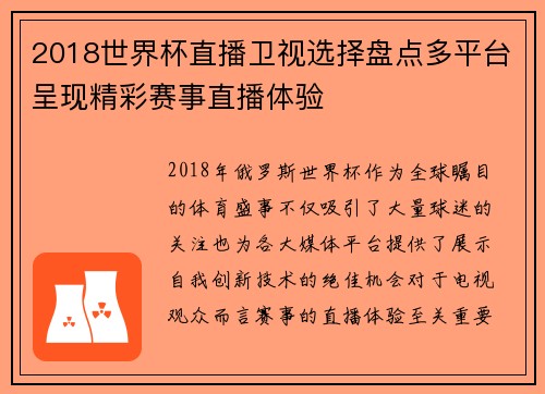 2018世界杯直播卫视选择盘点多平台呈现精彩赛事直播体验