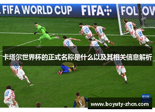 卡塔尔世界杯的正式名称是什么以及其相关信息解析
