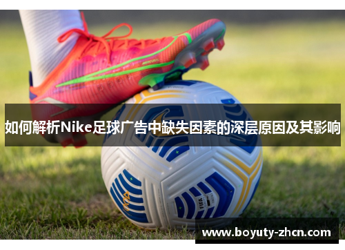 如何解析Nike足球广告中缺失因素的深层原因及其影响