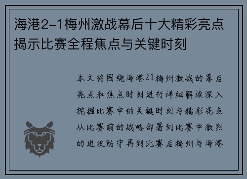 海港2-1梅州激战幕后十大精彩亮点 揭示比赛全程焦点与关键时刻