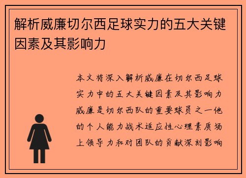解析威廉切尔西足球实力的五大关键因素及其影响力
