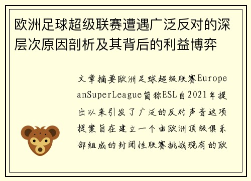 欧洲足球超级联赛遭遇广泛反对的深层次原因剖析及其背后的利益博弈