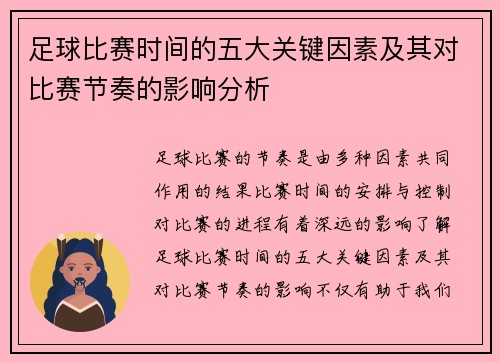 足球比赛时间的五大关键因素及其对比赛节奏的影响分析