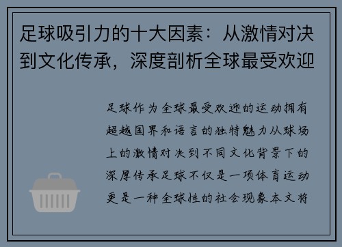 足球吸引力的十大因素：从激情对决到文化传承，深度剖析全球最受欢迎运动的魅力所在