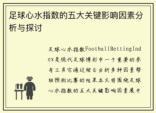 足球心水指数的五大关键影响因素分析与探讨