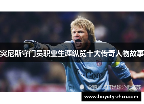 突尼斯守门员职业生涯纵览十大传奇人物故事