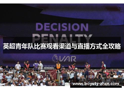 英超青年队比赛观看渠道与直播方式全攻略