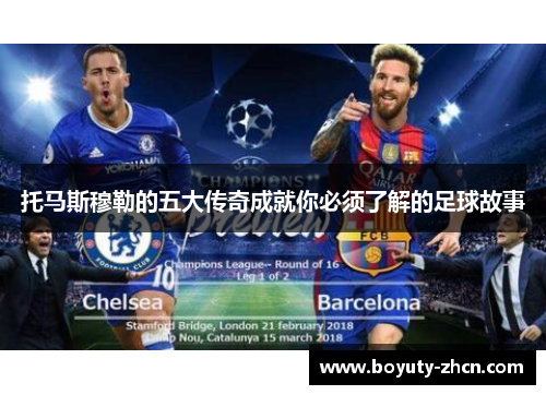 托马斯穆勒的五大传奇成就你必须了解的足球故事