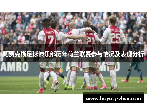 阿贾克斯足球俱乐部历年荷兰联赛参与情况及表现分析
